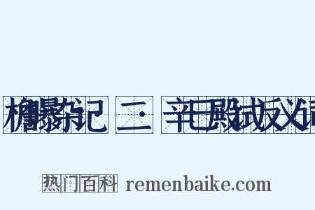 檐曝杂记·二·辛巳殿试反义词是什么意思的图片